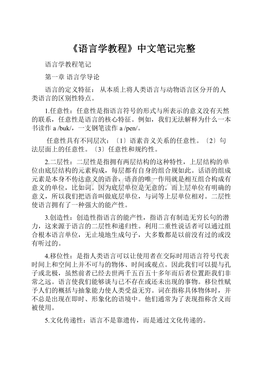 《语言学教程》中文笔记完整.docx