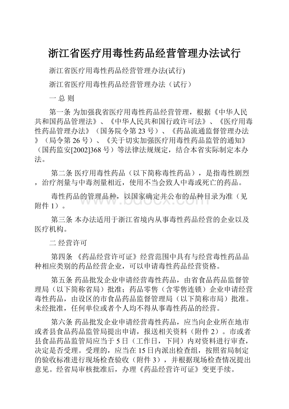 浙江省医疗用毒性药品经营管理办法试行.docx