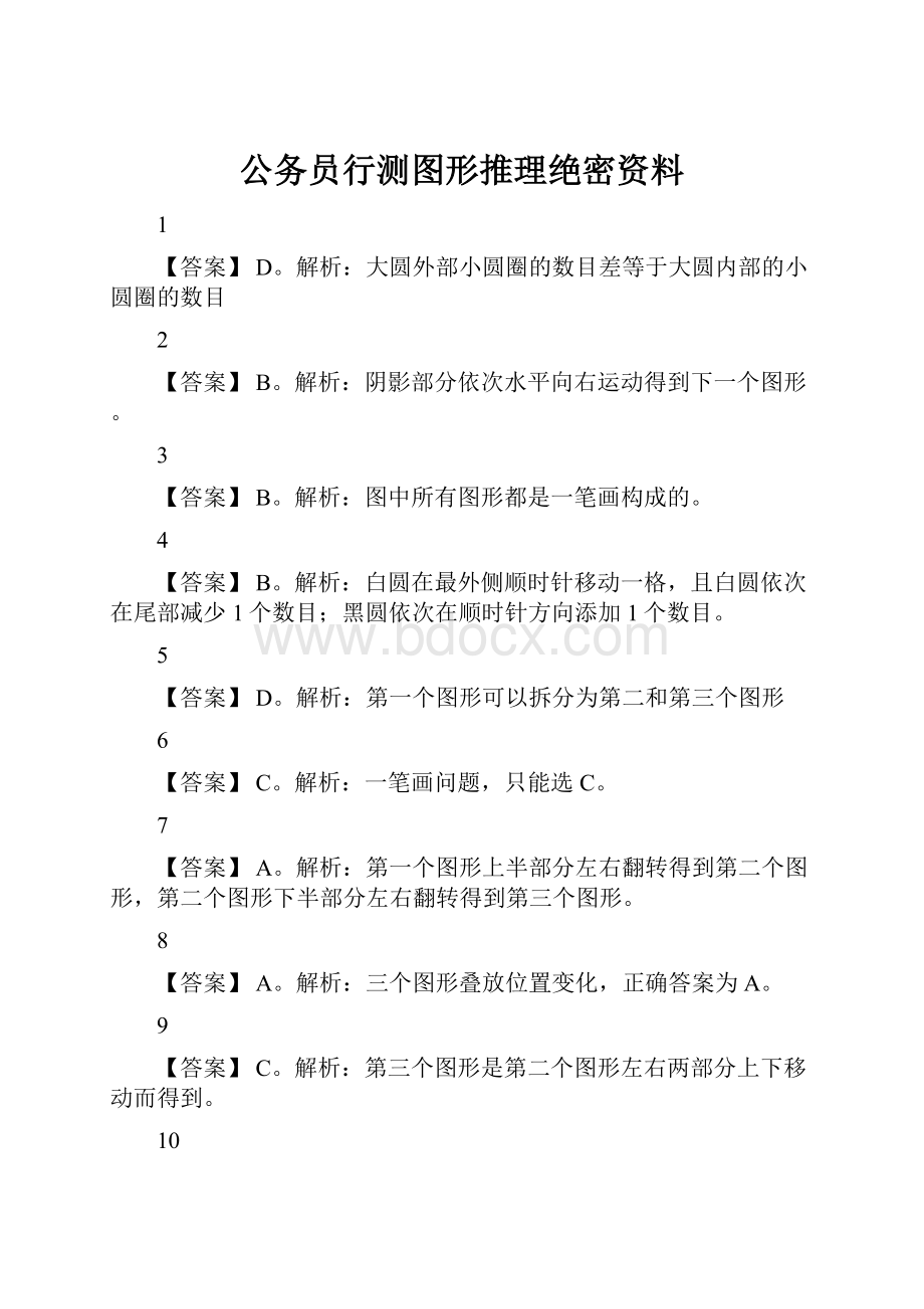 公务员行测图形推理绝密资料.docx