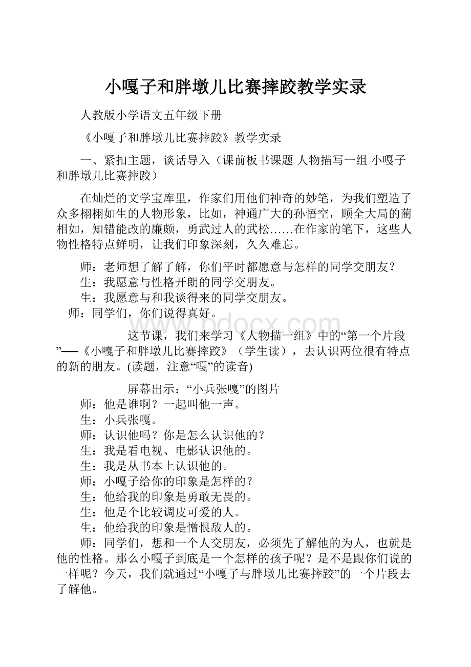 小嘎子和胖墩儿比赛摔跤教学实录.docx