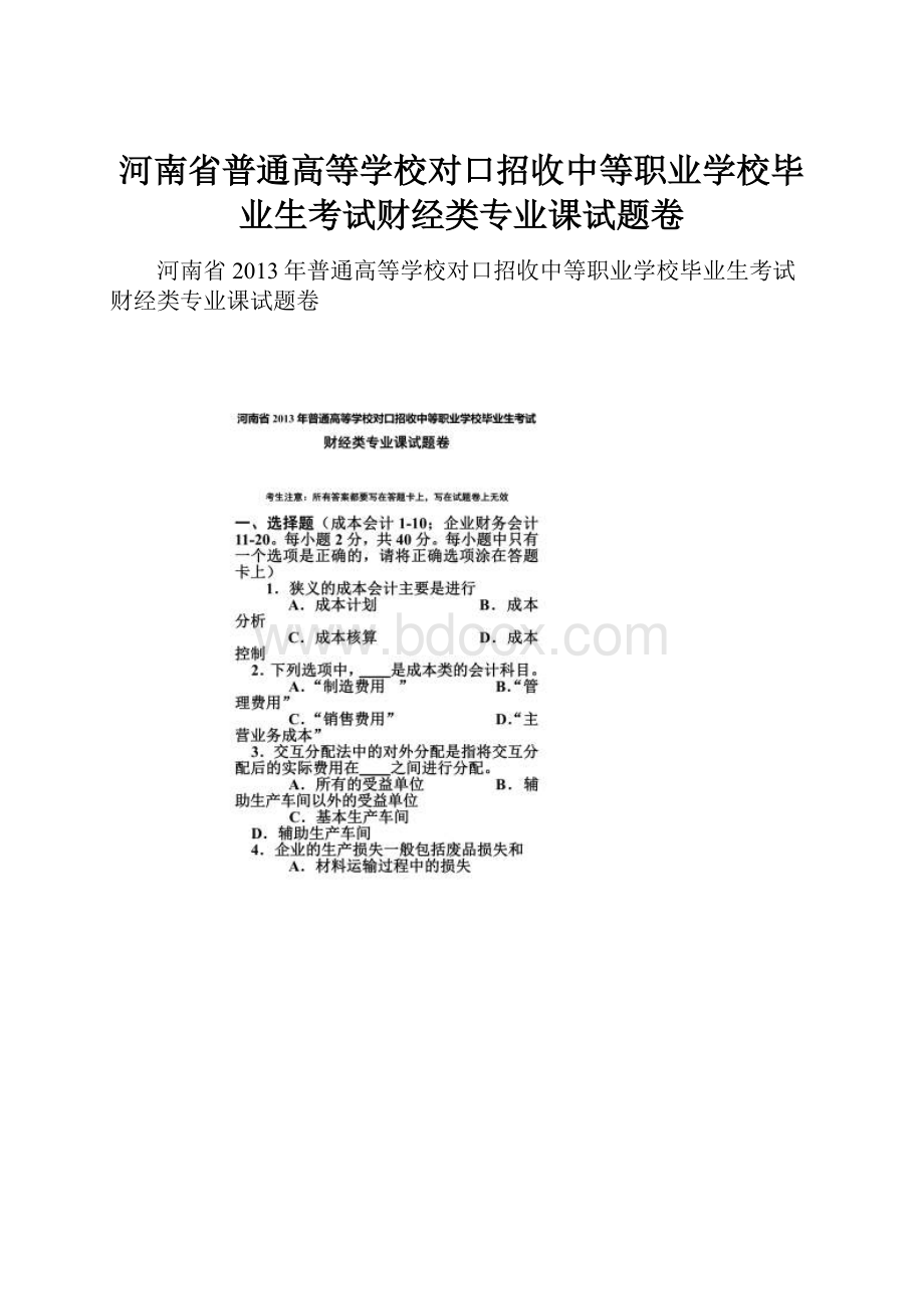 河南省普通高等学校对口招收中等职业学校毕业生考试财经类专业课试题卷.docx