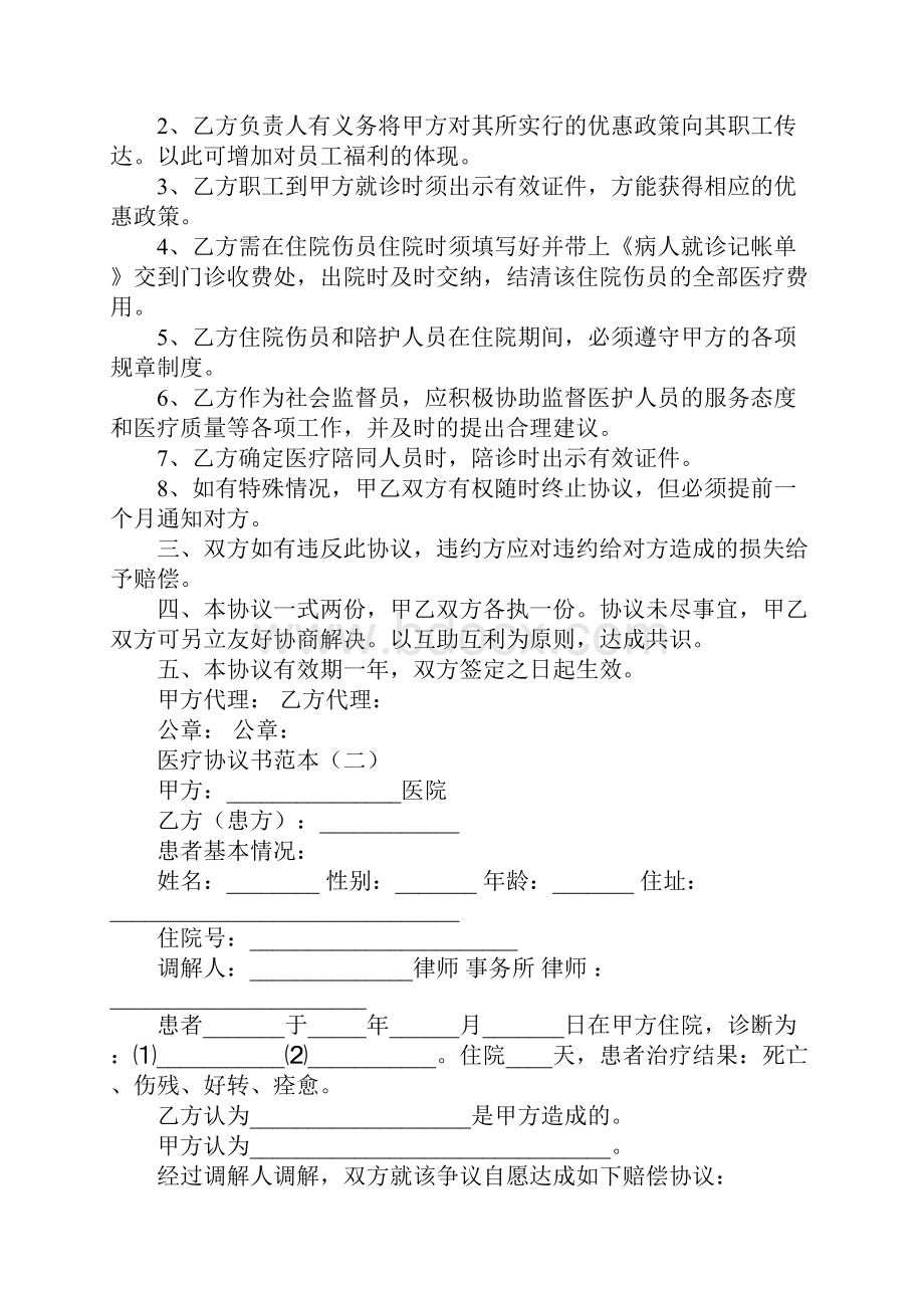 医疗协议书范本.docx_第2页