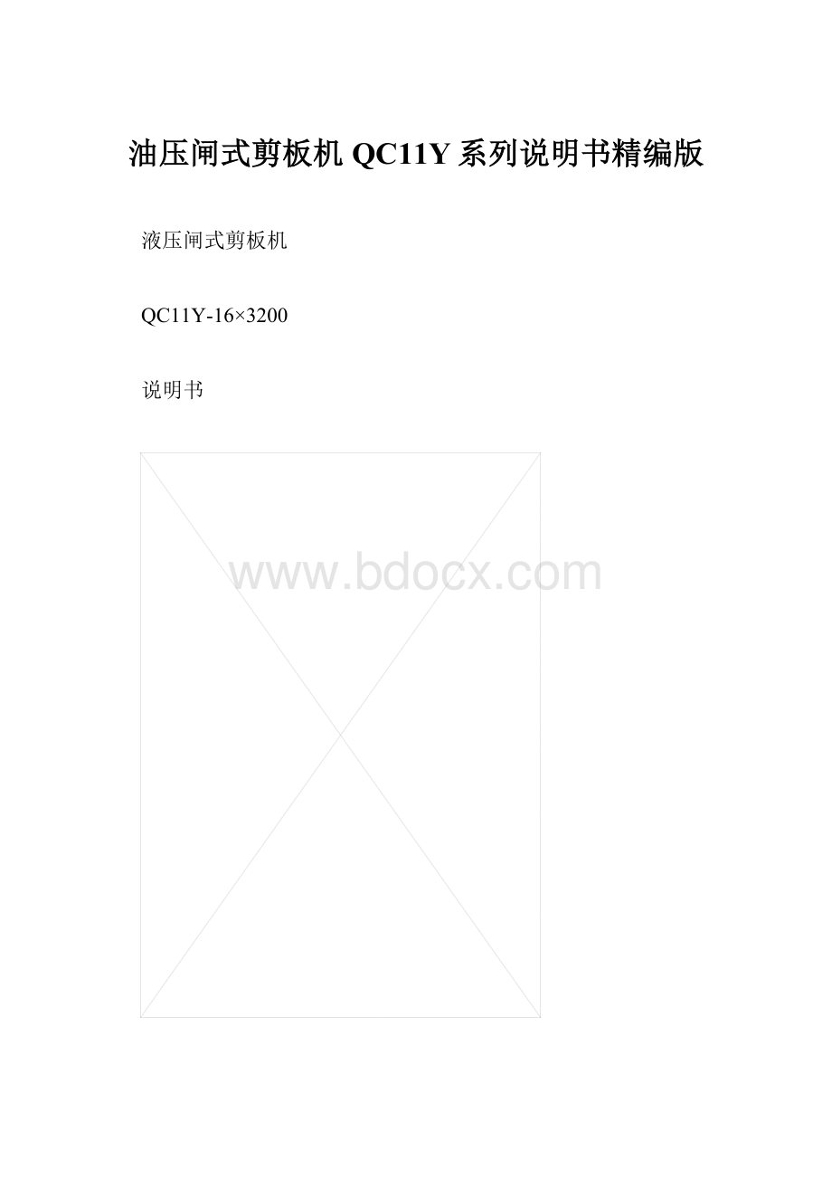 油压闸式剪板机QC11Y系列说明书精编版.docx