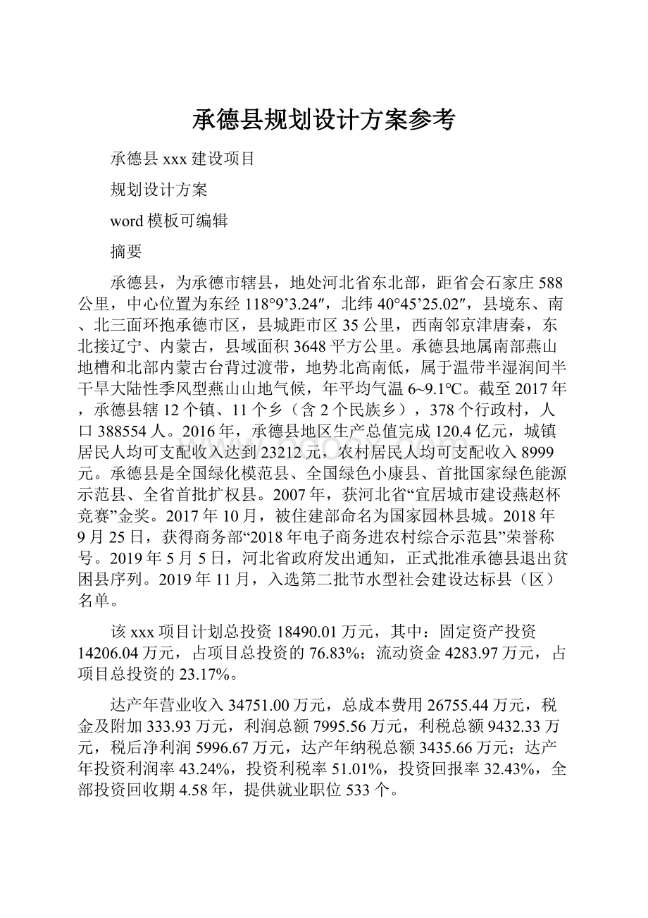 承德县规划设计方案参考.docx_第1页