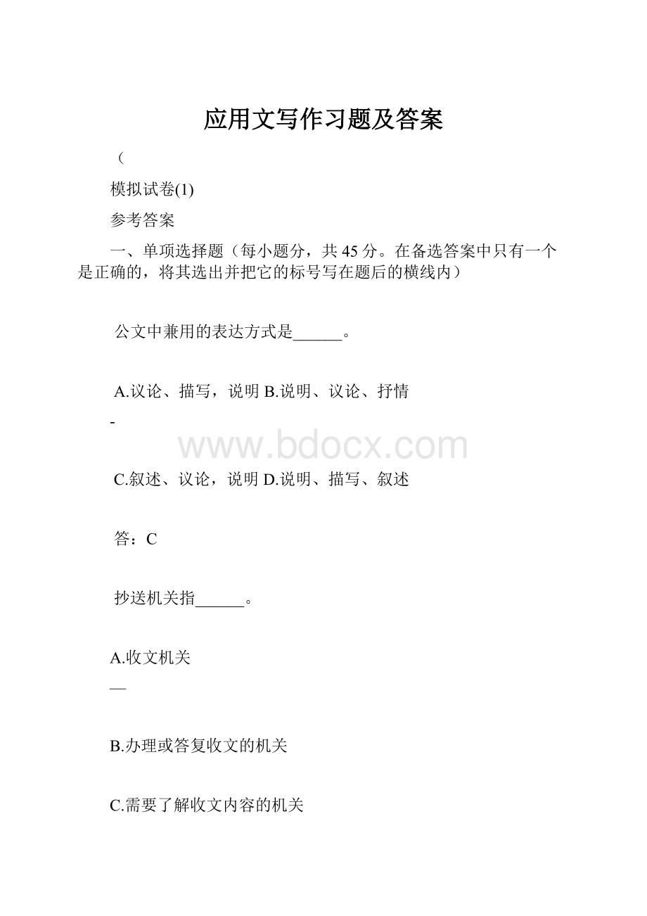 应用文写作习题及答案.docx