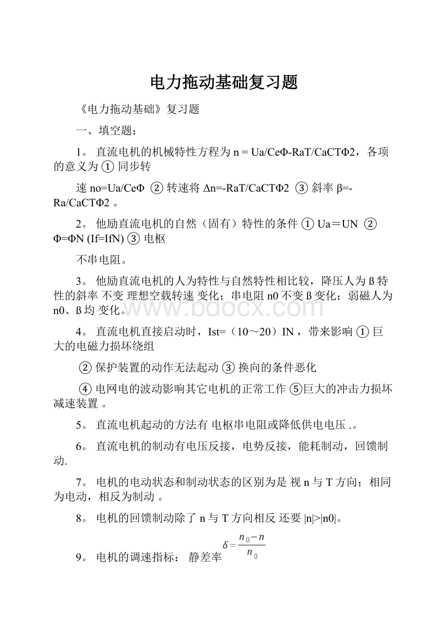 电力拖动基础复习题.docx_第1页