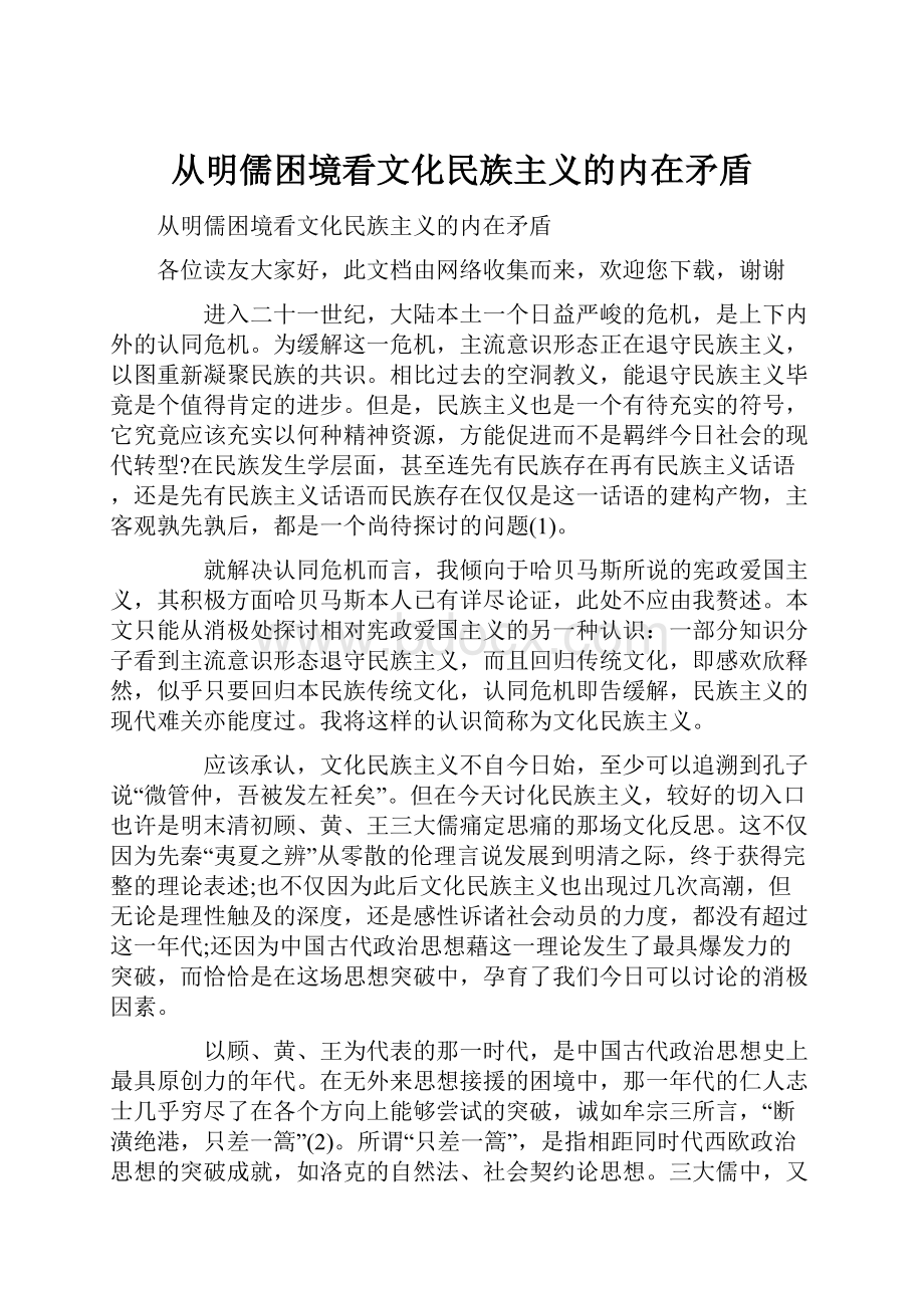 从明儒困境看文化民族主义的内在矛盾.docx