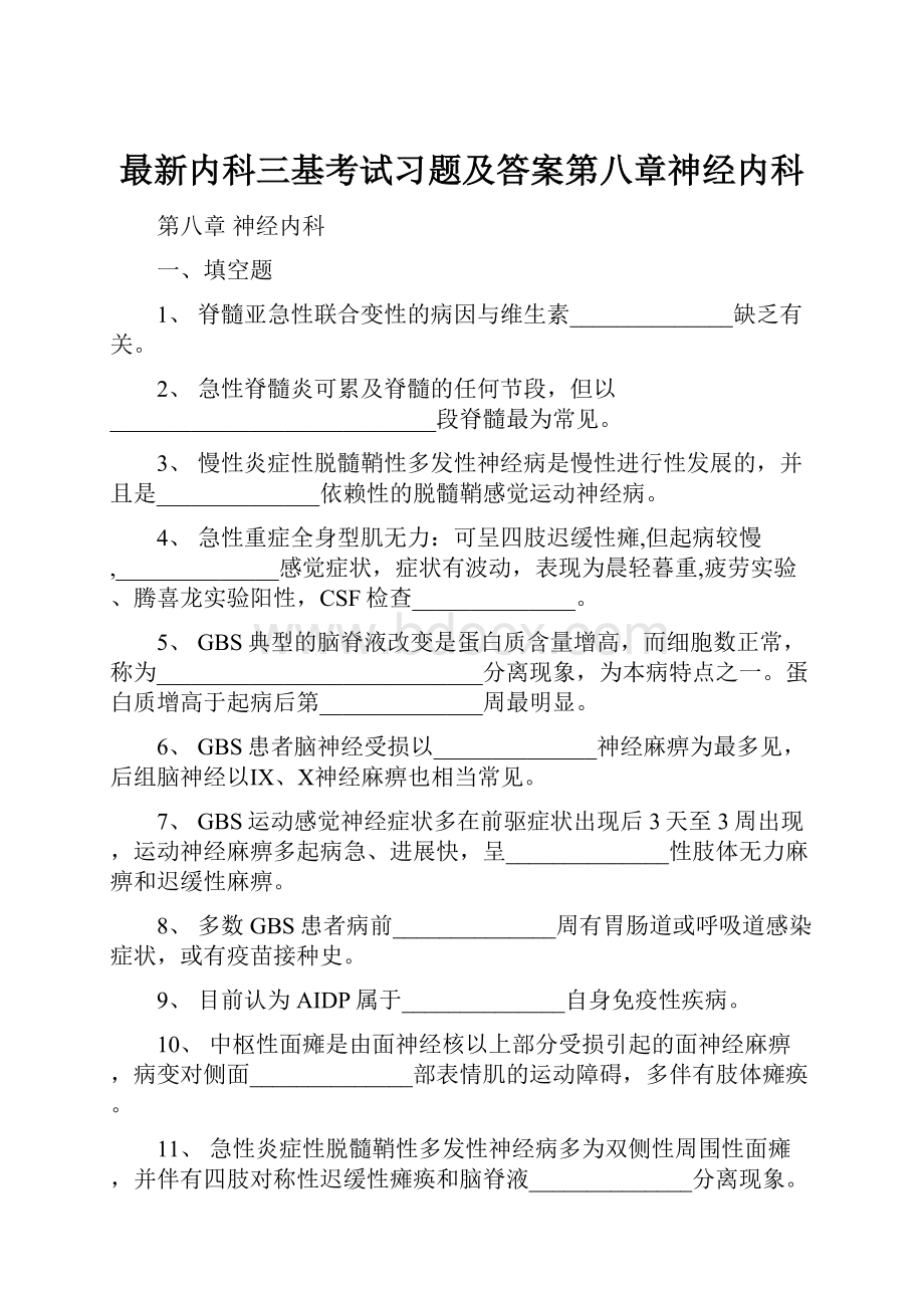 最新内科三基考试习题及答案第八章神经内科.docx_第1页