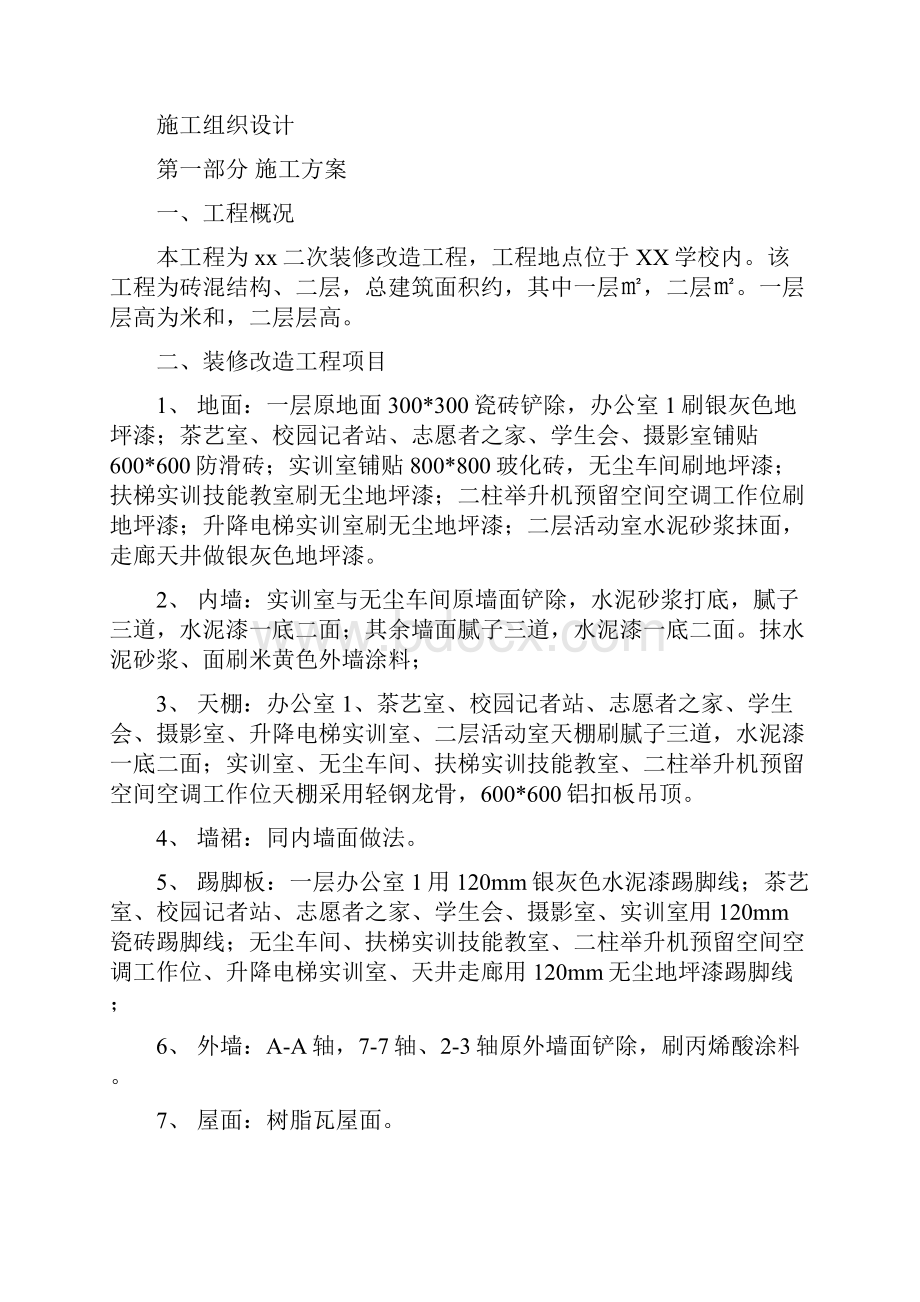 次装修工程施工组织设计.docx_第2页