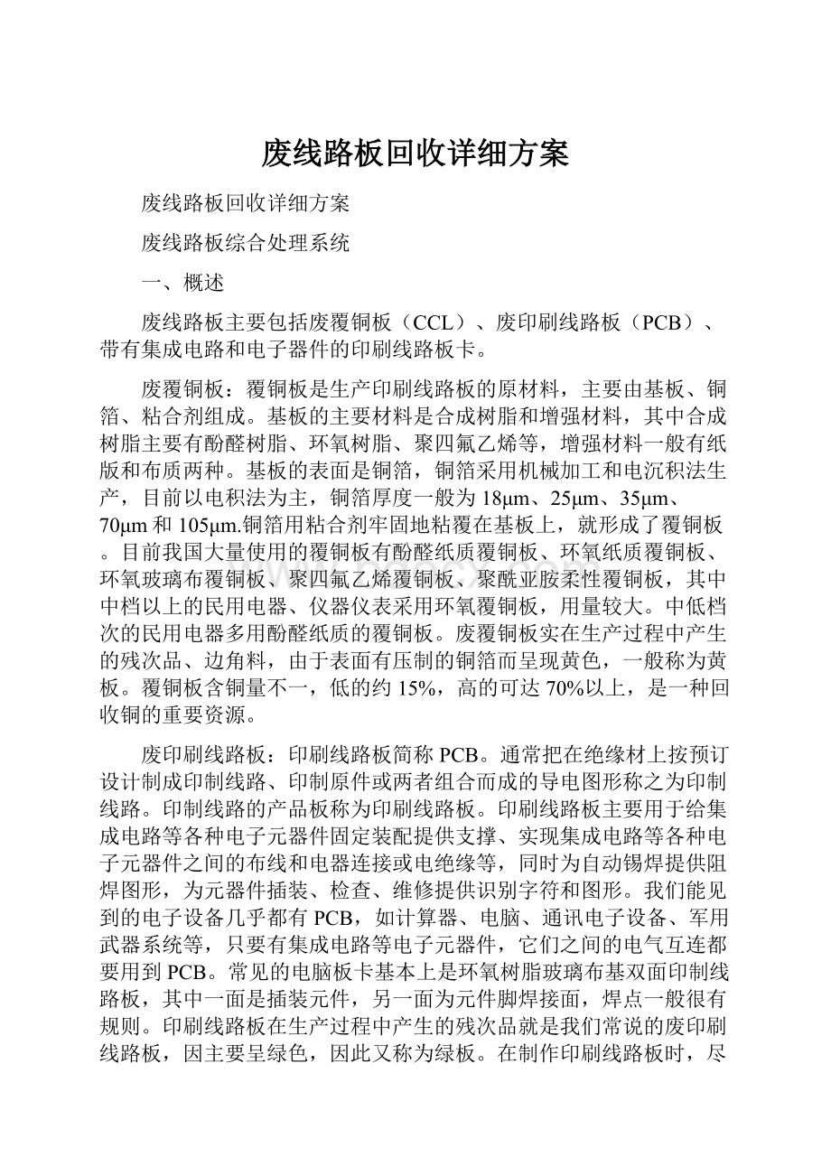 废线路板回收详细方案.docx