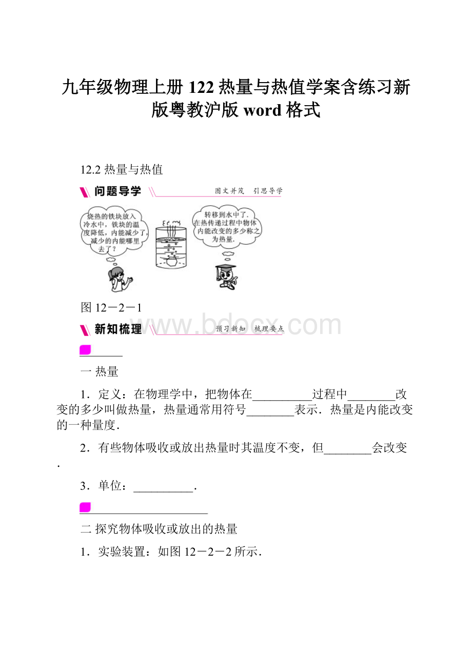 九年级物理上册122热量与热值学案含练习新版粤教沪版word格式.docx