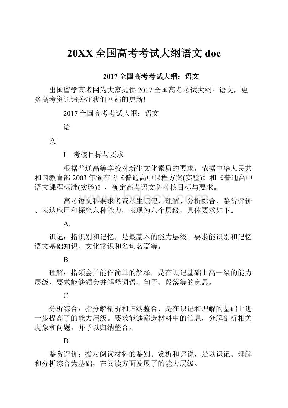 20XX全国高考考试大纲语文doc.docx