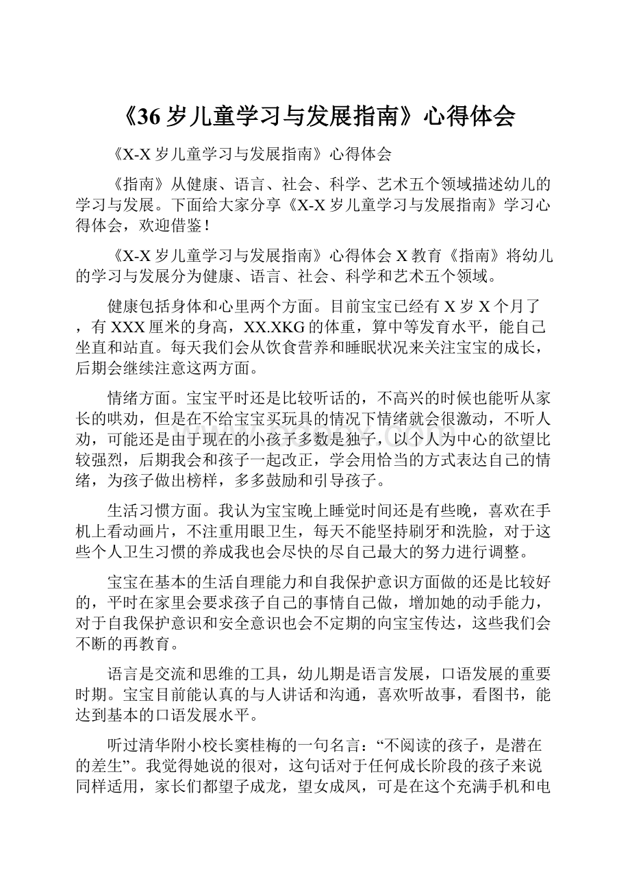 《36岁儿童学习与发展指南》心得体会.docx