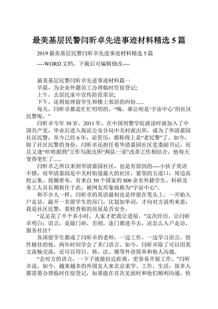 最美基层民警闫昕卓先进事迹材料精选5篇.docx_第1页