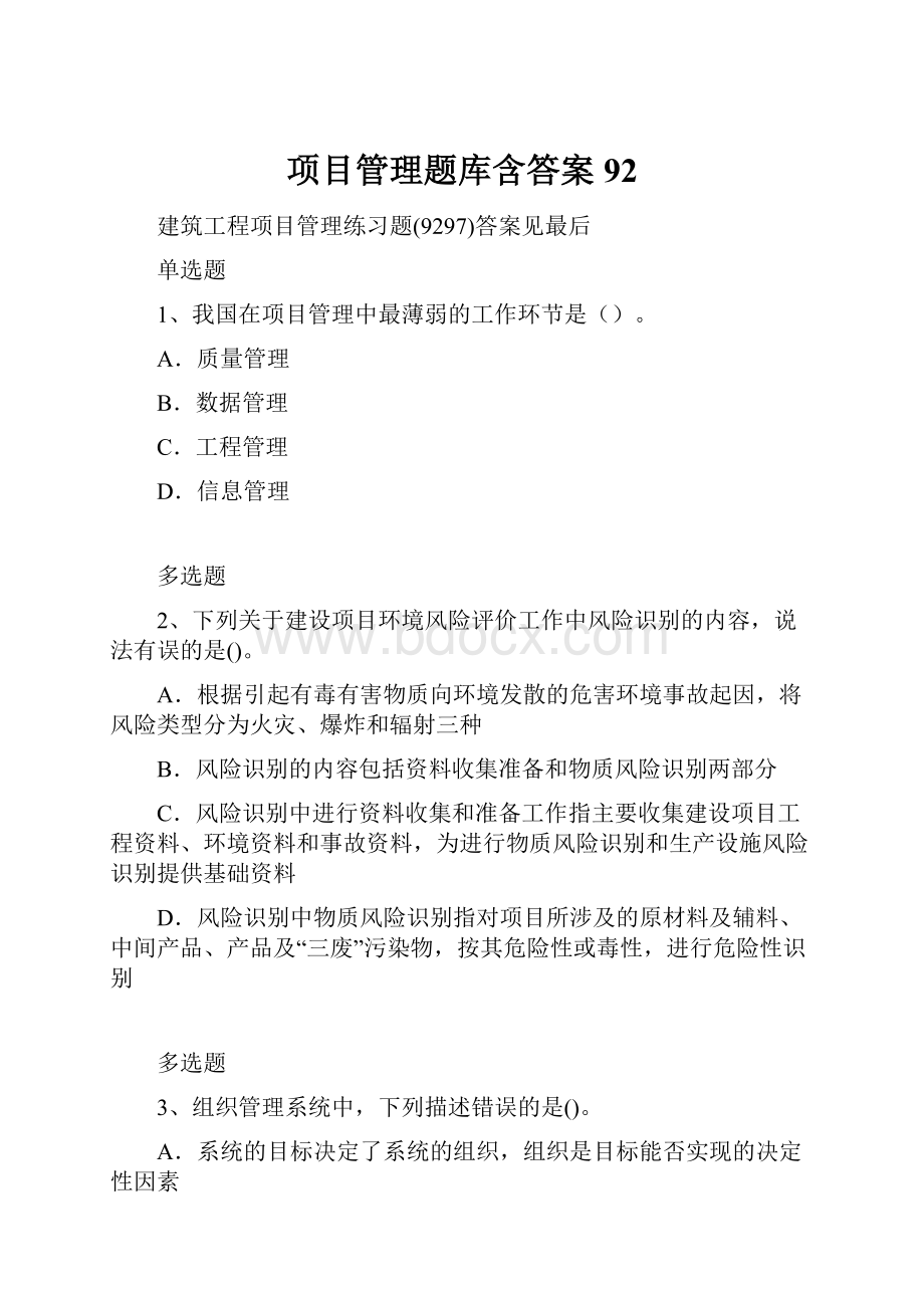 项目管理题库含答案92.docx_第1页