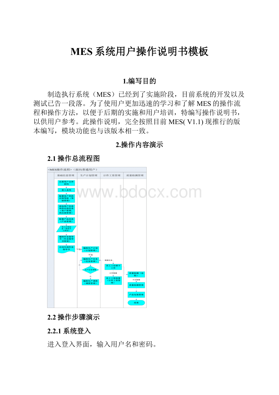 MES系统用户操作说明书模板.docx