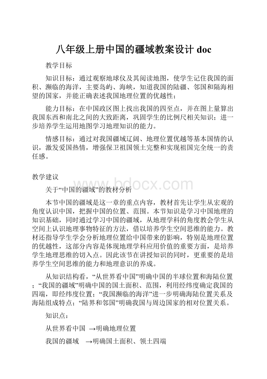 八年级上册中国的疆域教案设计doc.docx