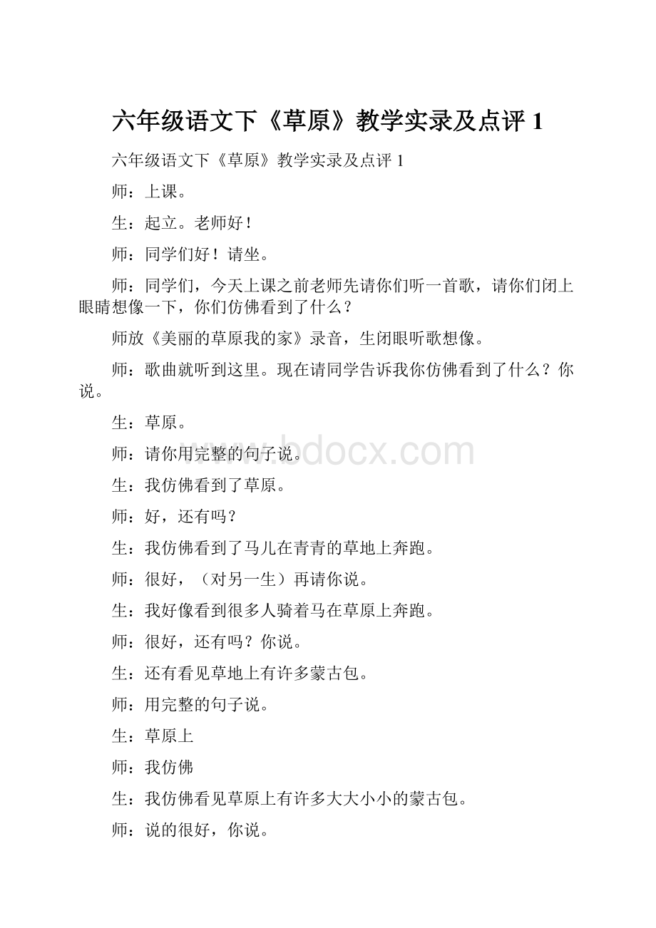 六年级语文下《草原》教学实录及点评 1.docx_第1页