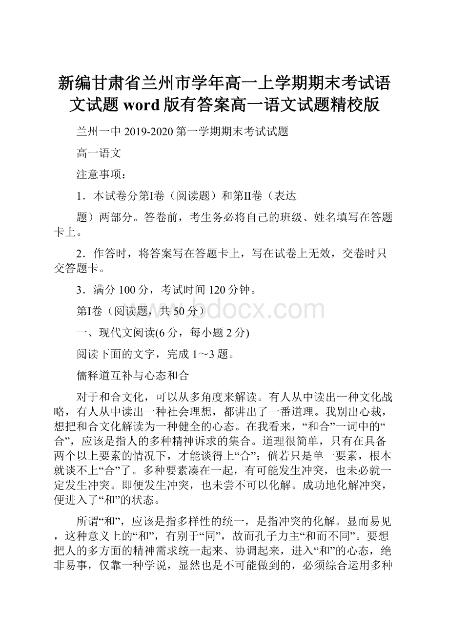 新编甘肃省兰州市学年高一上学期期末考试语文试题word版有答案高一语文试题精校版.docx_第1页