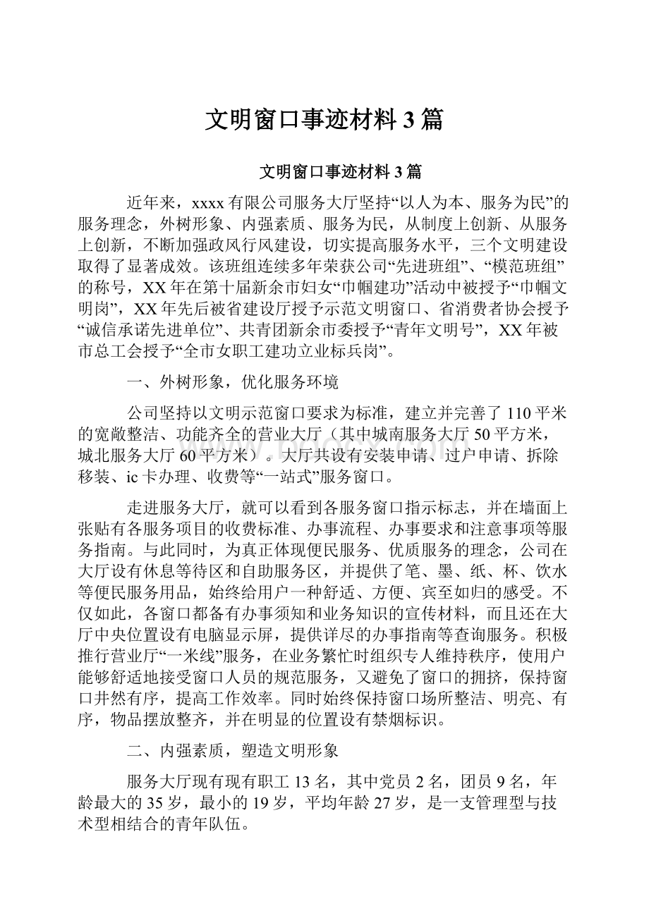 文明窗口事迹材料3篇.docx_第1页