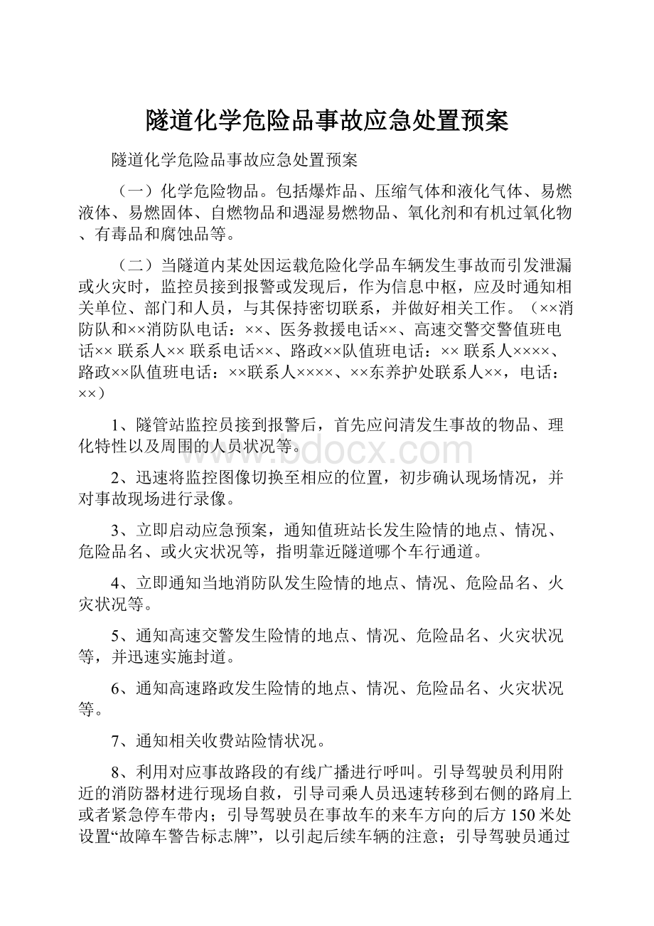 隧道化学危险品事故应急处置预案.docx_第1页