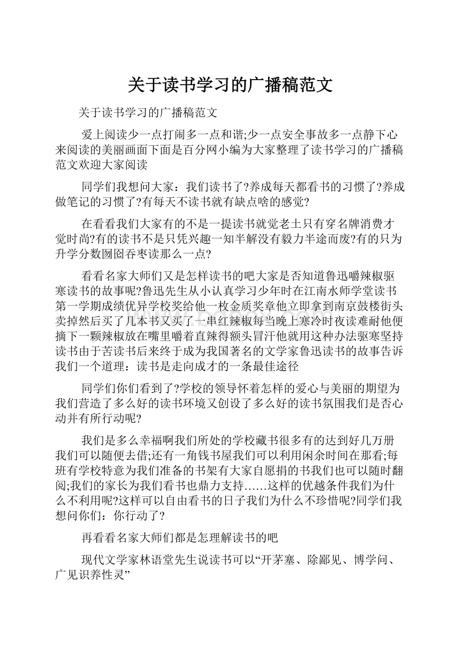 关于读书学习的广播稿范文.docx