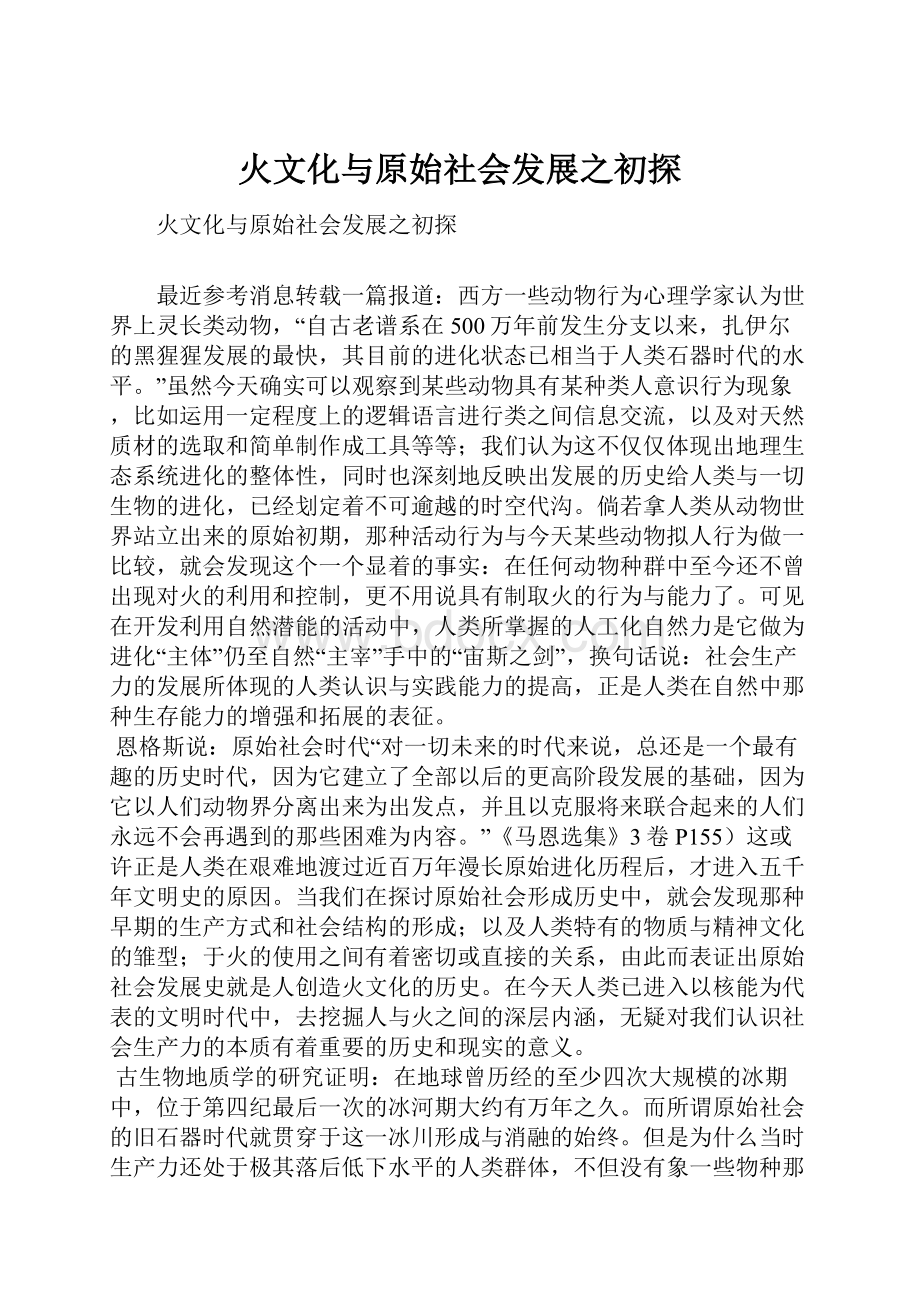 火文化与原始社会发展之初探.docx