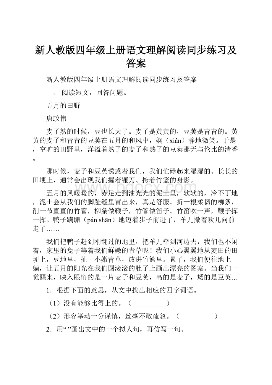 新人教版四年级上册语文理解阅读同步练习及答案.docx