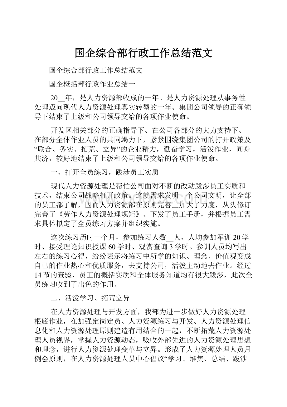 国企综合部行政工作总结范文.docx