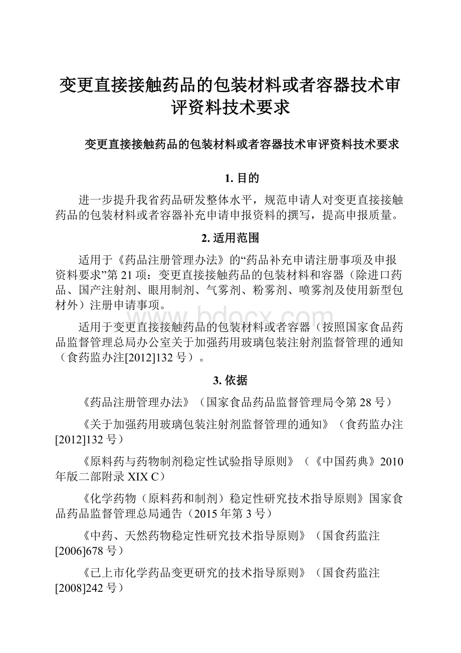 变更直接接触药品的包装材料或者容器技术审评资料技术要求.docx