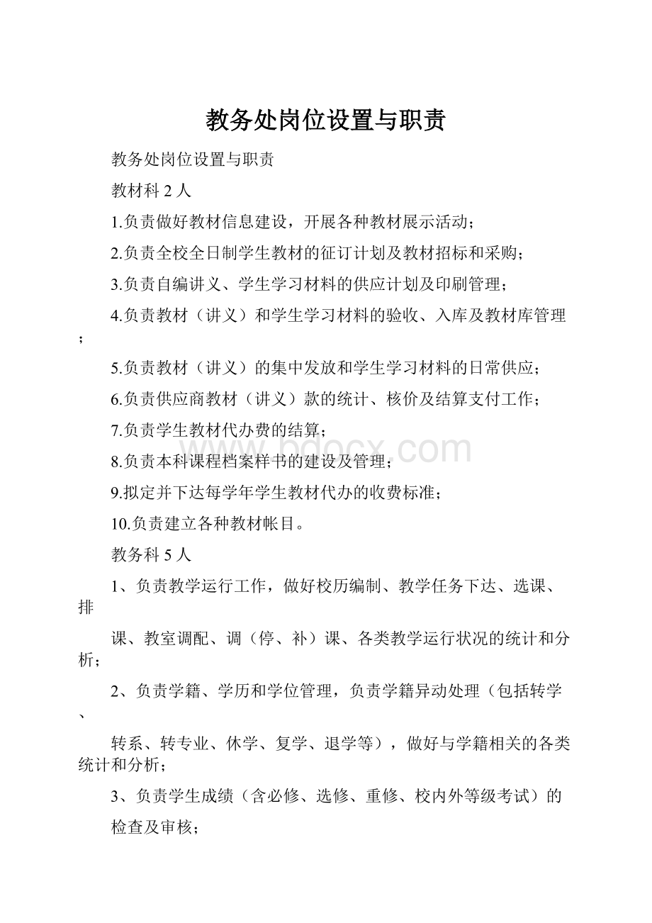 教务处岗位设置与职责.docx_第1页