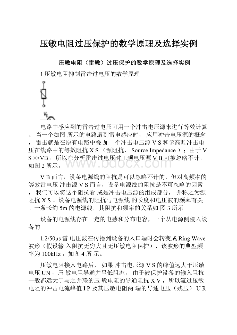 压敏电阻过压保护的数学原理及选择实例.docx