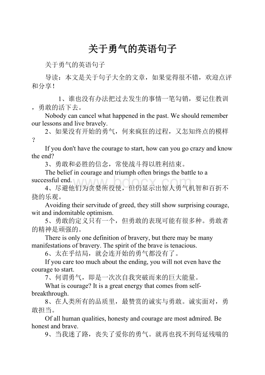 关于勇气的英语句子.docx