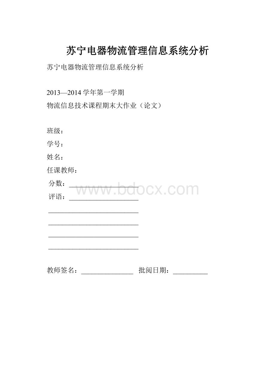 苏宁电器物流管理信息系统分析.docx