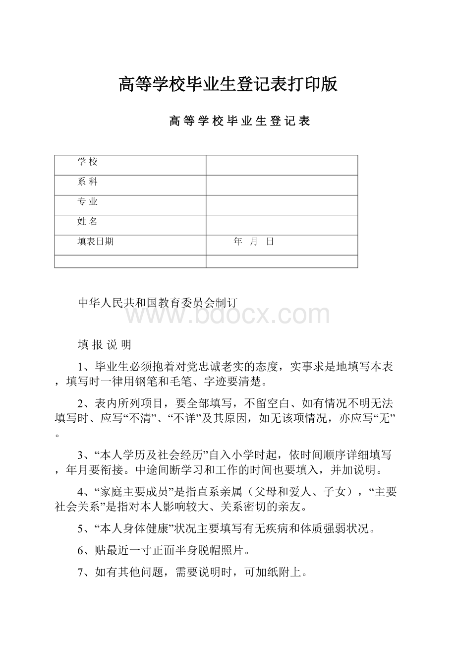 高等学校毕业生登记表打印版.docx