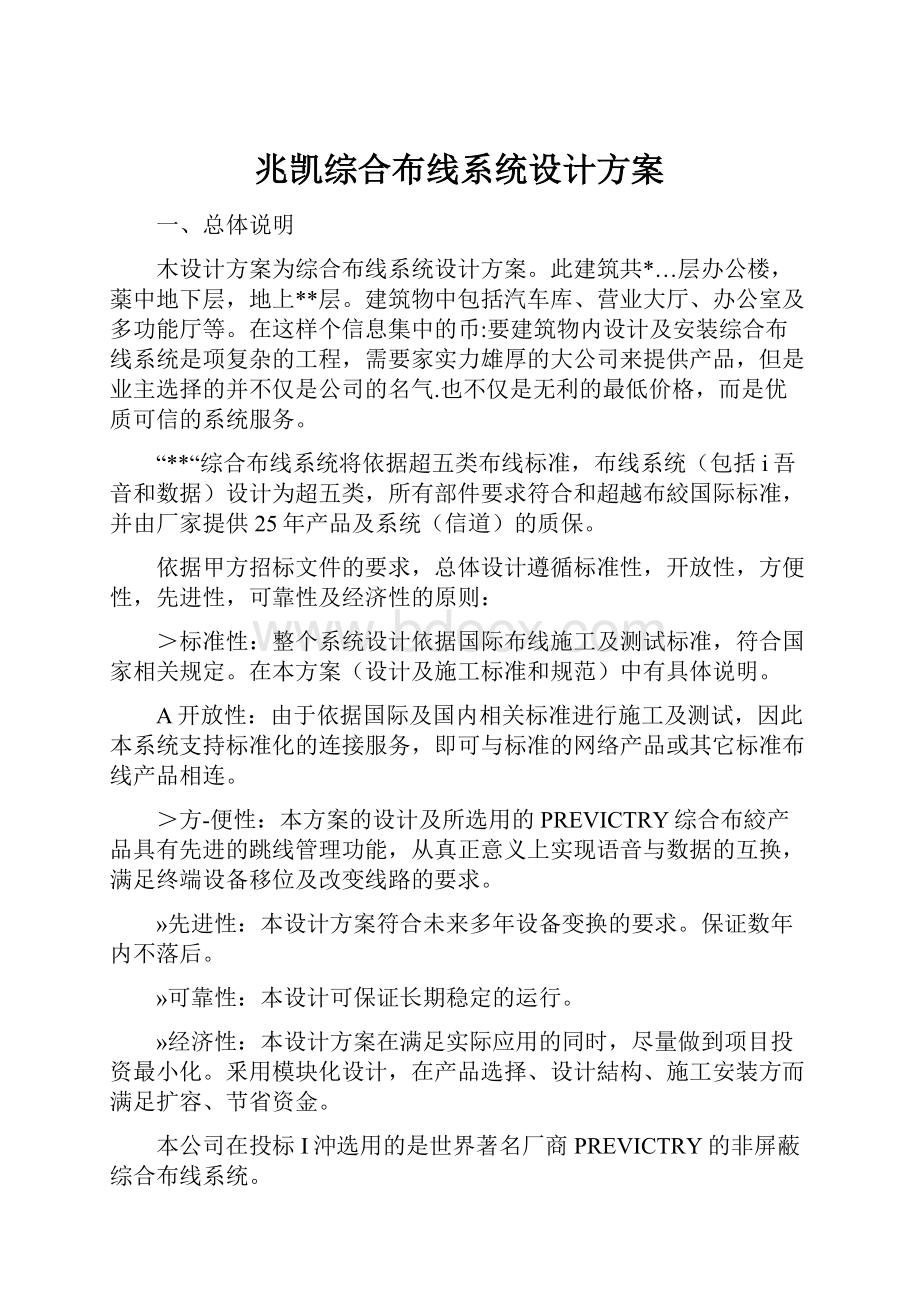 兆凯综合布线系统设计方案.docx