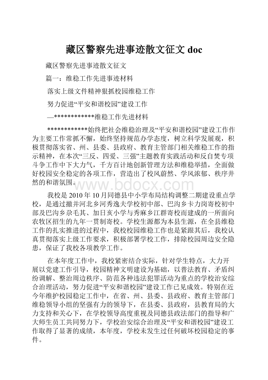 藏区警察先进事迹散文征文doc.docx_第1页