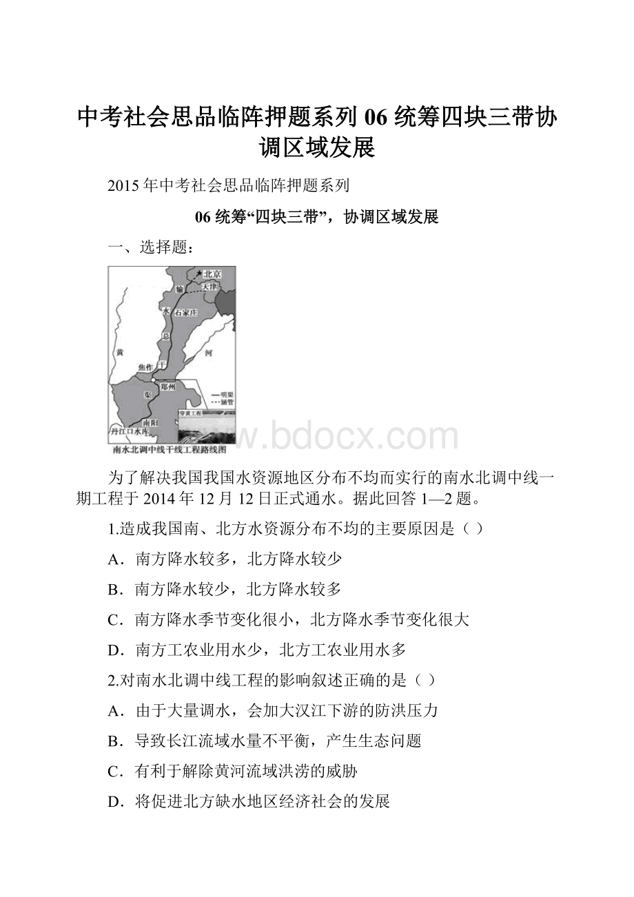 中考社会思品临阵押题系列06 统筹四块三带协调区域发展.docx