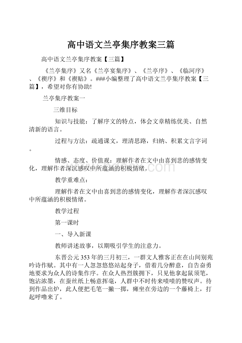 高中语文兰亭集序教案三篇.docx