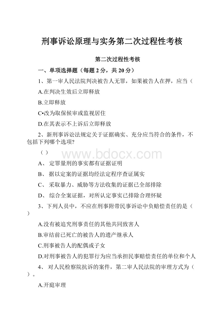 刑事诉讼原理与实务第二次过程性考核.docx_第1页