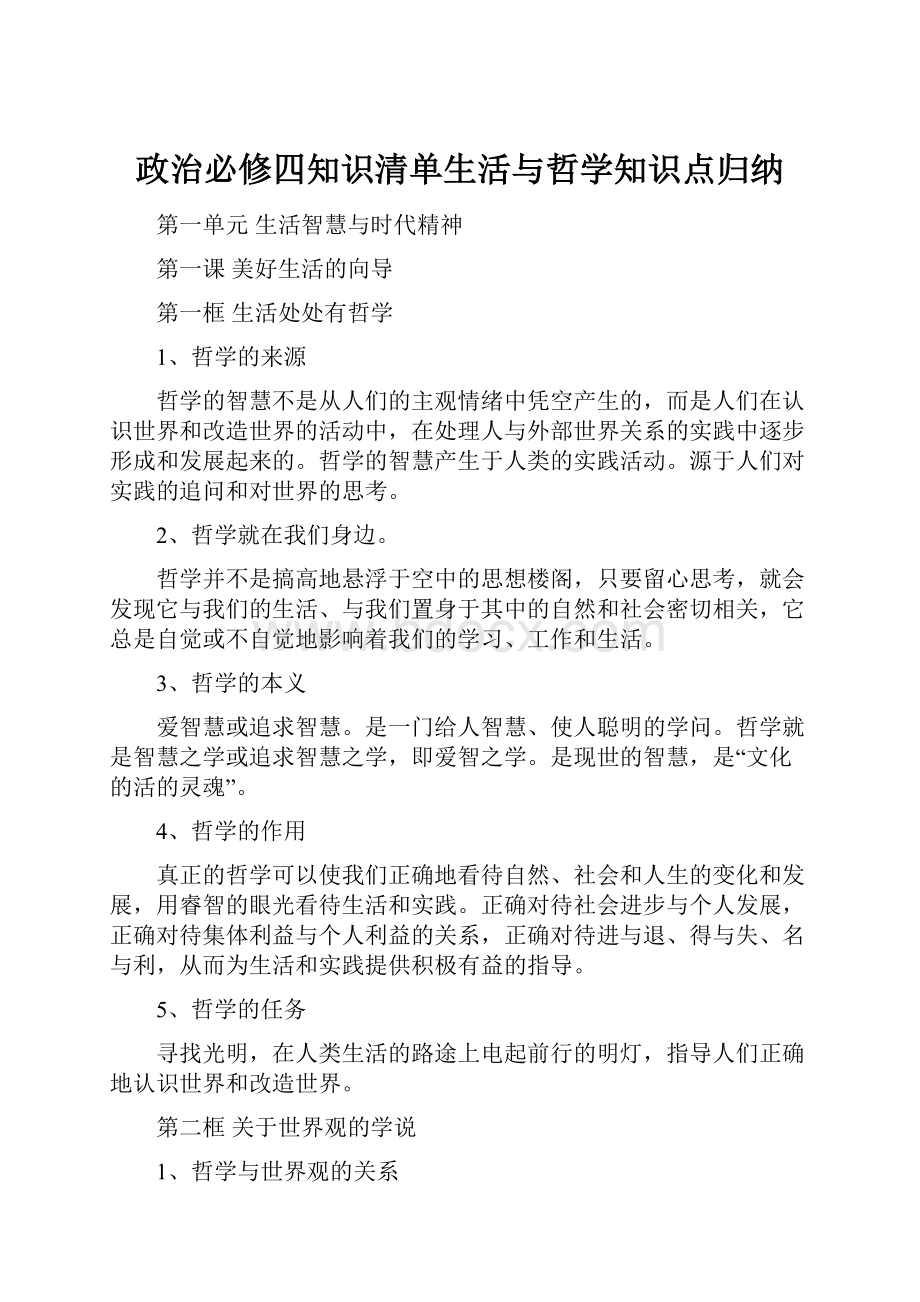 政治必修四知识清单生活与哲学知识点归纳.docx