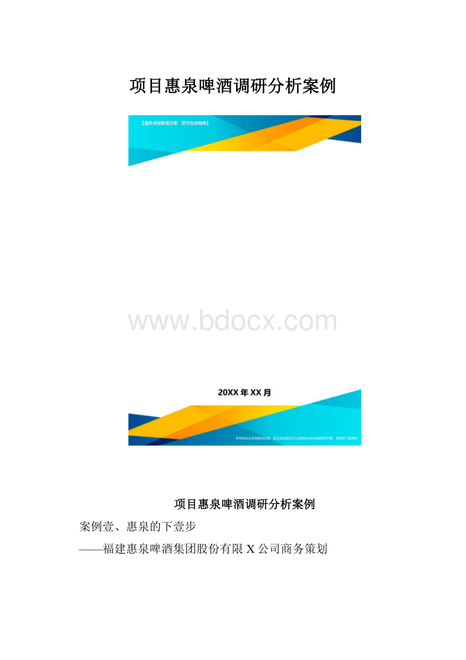 项目惠泉啤酒调研分析案例.docx