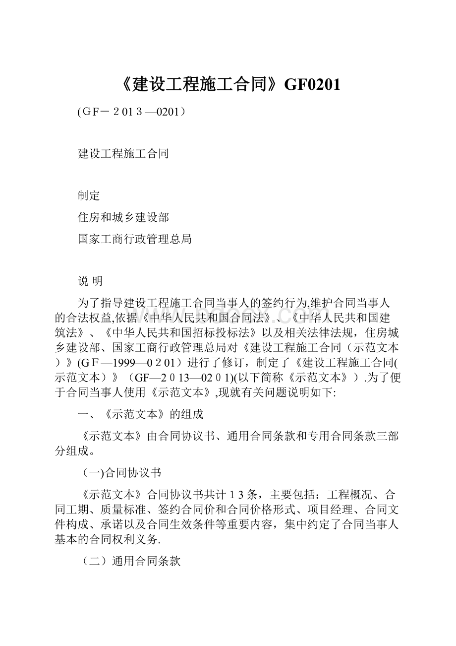 《建设工程施工合同》GF0201.docx