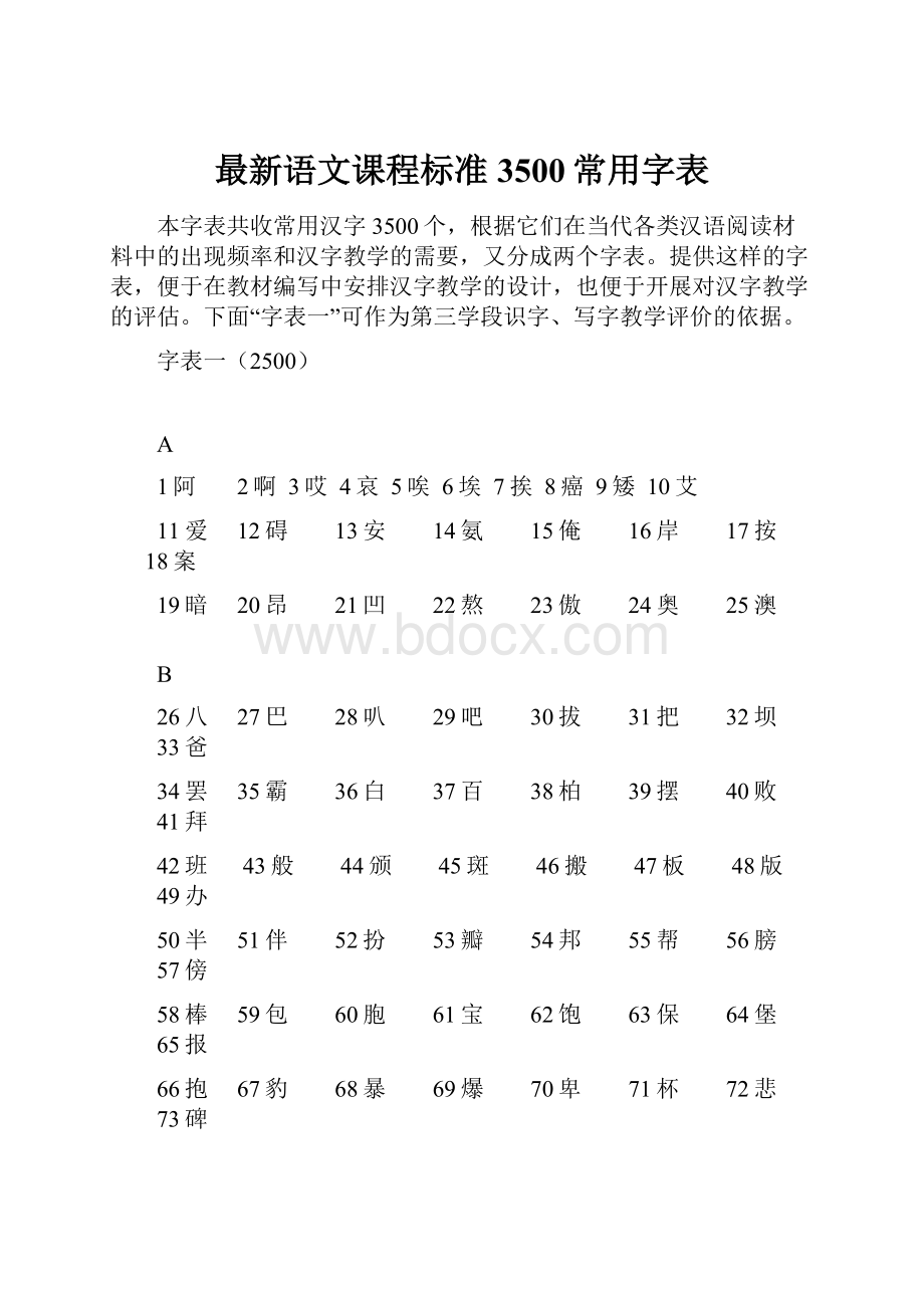 最新语文课程标准3500常用字表.docx_第1页