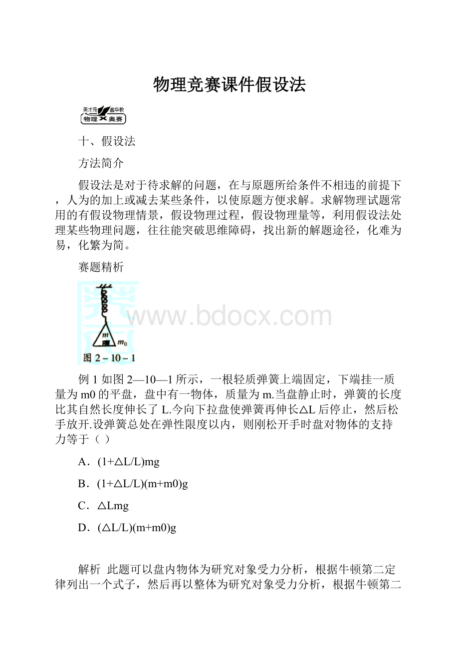 物理竞赛课件假设法.docx