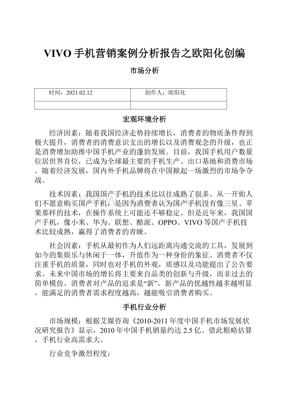 VIVO手机营销案例分析报告之欧阳化创编.docx