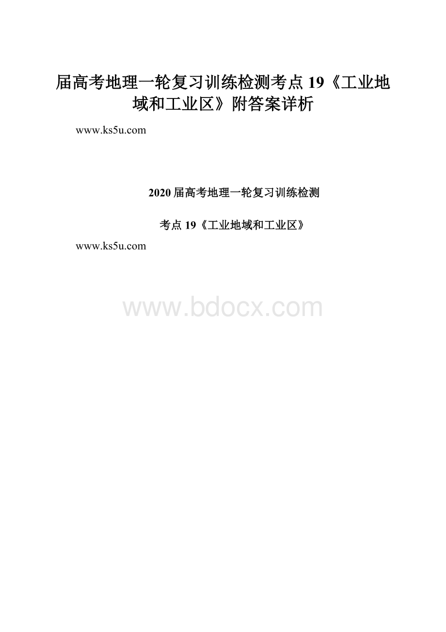 届高考地理一轮复习训练检测考点19《工业地域和工业区》附答案详析.docx