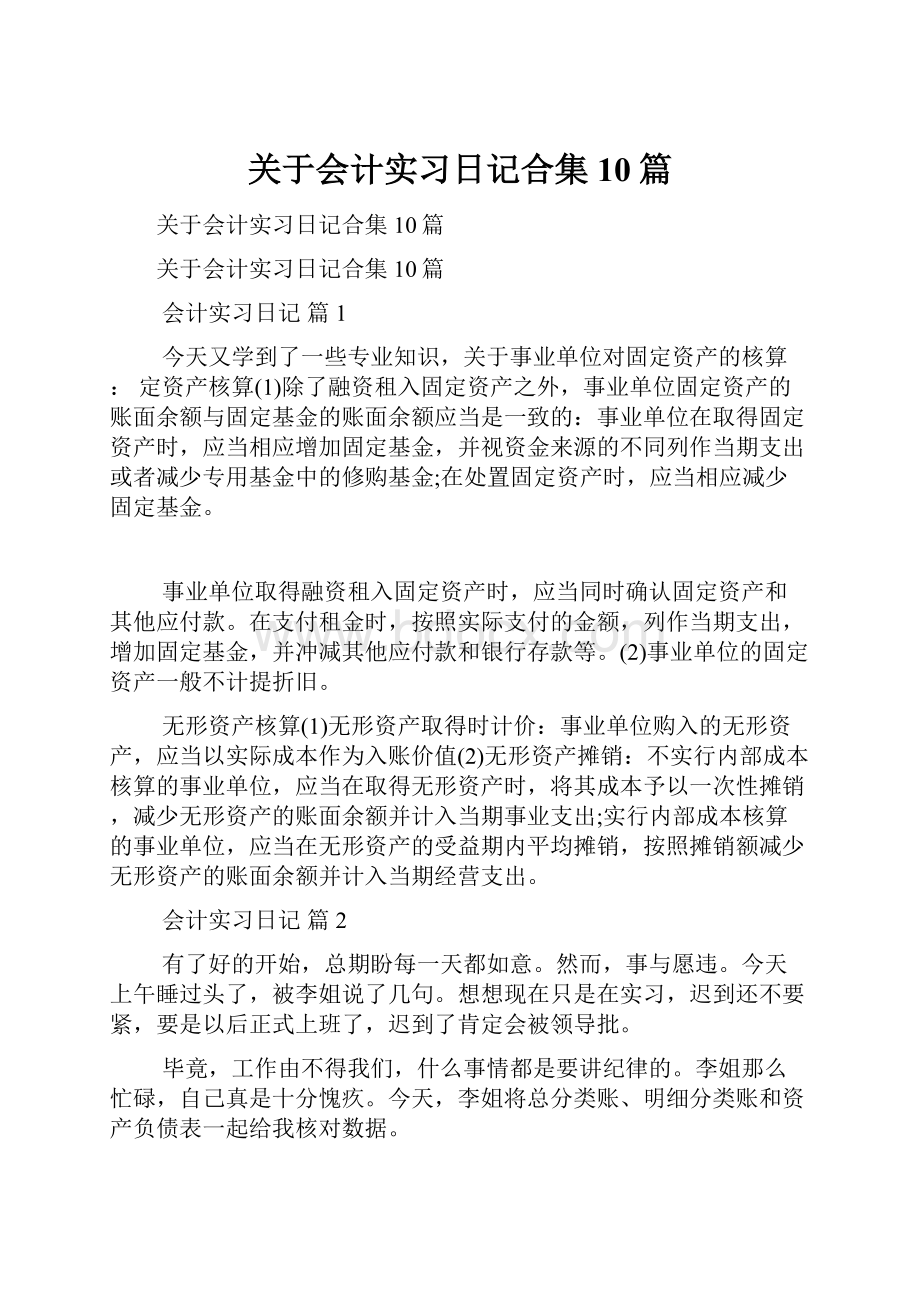 关于会计实习日记合集10篇.docx