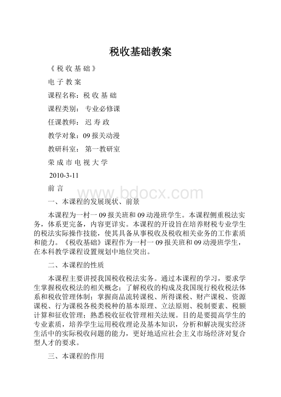 税收基础教案.docx