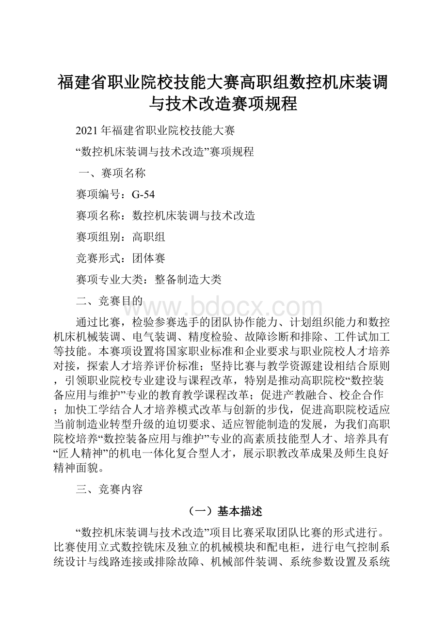 福建省职业院校技能大赛高职组数控机床装调与技术改造赛项规程.docx